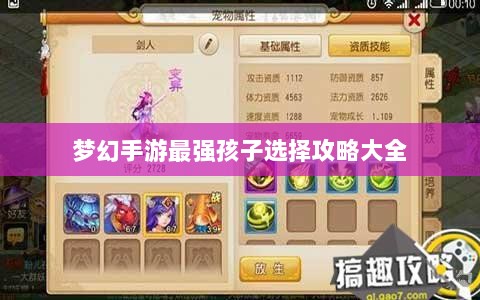 梦幻手游最强孩子选择攻略大全-图1 梦幻手游最强孩子选择攻略大全-图1