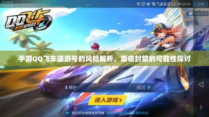 手游QQ飞车退游号的风险解析,面临封禁的可能性探讨-图1 手游QQ飞车退游号的风险解析,面临封禁的可能性探讨-图1