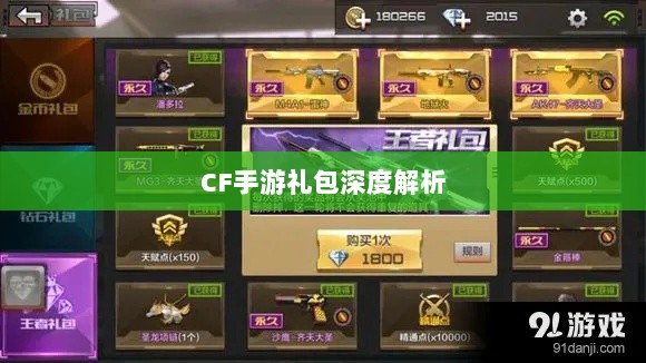 CF手游礼包深度解析,价值与性价比分析,究竟是否合算?-图1 CF手游礼包深度解析,价值与性价比分析,究竟是否合算?-图1