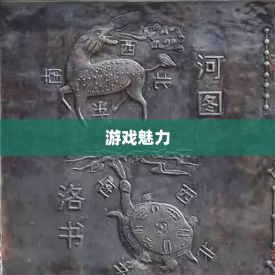 无尽神谕手游深度解析,游戏魅力与好玩程度探讨-图1 无尽神谕手游深度解析,游戏魅力与好玩程度探讨-图1