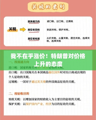 我不在乎涨价!特朗普对价格上升的态度-图1 我不在乎涨价!特朗普对价格上升的态度-图1