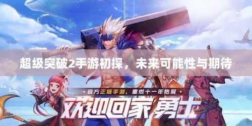 超级突破2手游初探,未来可能性与期待-图1 超级突破2手游初探,未来可能性与期待-图1