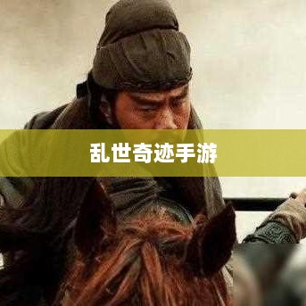 乱世奇迹手游,英雄崛起之路-图1 乱世奇迹手游,英雄崛起之路-图1