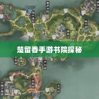 楚留香手游书院探秘,深度解析与真实体验分享,探寻是否存在神秘之鬼?-图1 楚留香手游书院探秘,深度解析与真实体验分享,探寻是否存在神秘之鬼?-图1