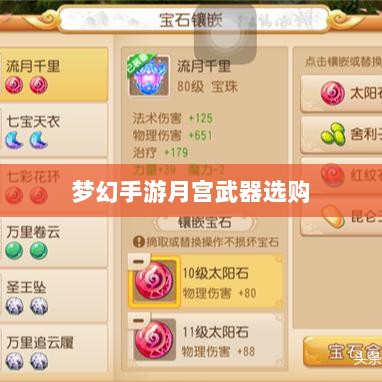 梦幻手游月宫武器选购攻略-图1 梦幻手游月宫武器选购攻略-图1