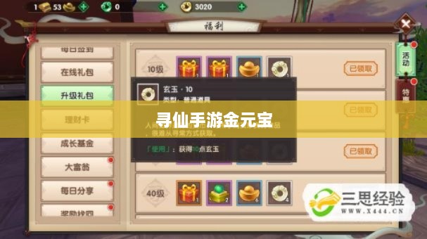 寻仙手游金元宝，用途与价值揭秘-图1