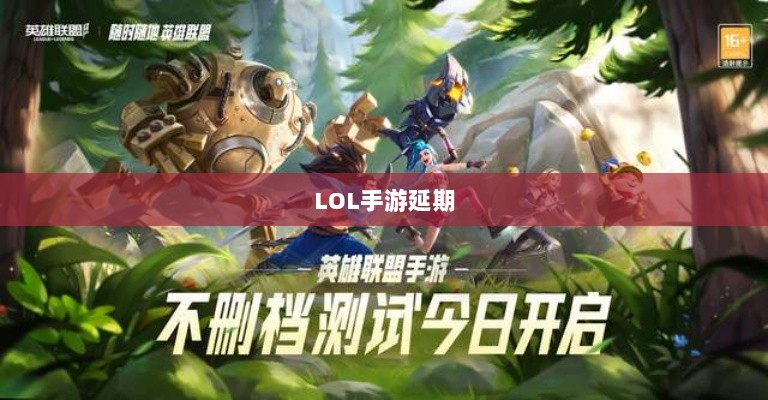 LOL手游延期深度探究，背后的原因与解析-图1