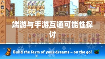 星露谷端游与手游互通可能性探讨，游戏跨平台联动研究-图1