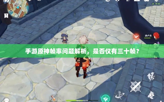 手游原神帧率问题解析，是否仅有三十帧？-图1