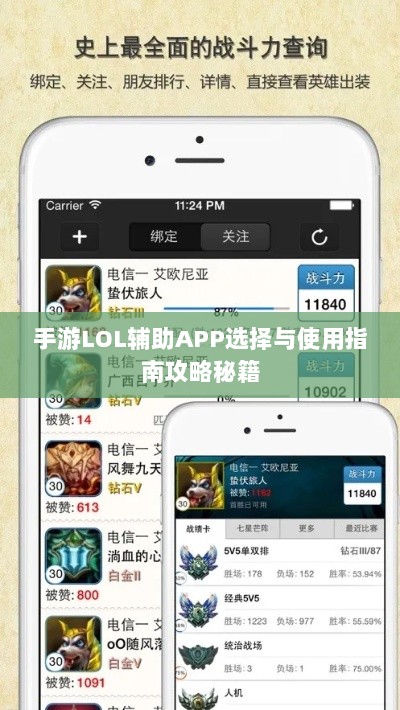 手游LOL辅助APP选择与使用指南攻略秘籍-图1 手游LOL辅助APP选择与使用指南攻略秘籍-图1