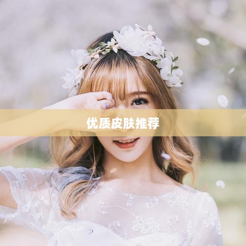 LOL手游换肤攻略，优质皮肤推荐，助你游戏更畅快体验-图1
