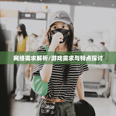 逃脱者手游网络需求解析，游戏需求与特点探讨-图1