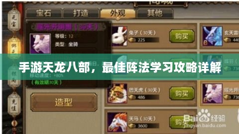 手游天龙八部,最佳阵法学习攻略详解-图1 手游天龙八部,最佳阵法学习攻略详解-图1