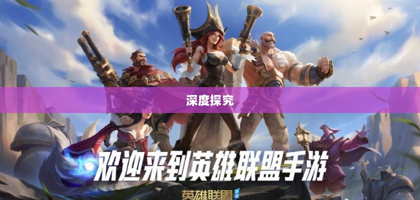 LOL手游延期原因的深度探究-图1