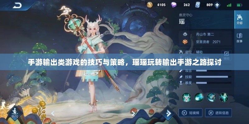 手游输出类游戏的技巧与策略，瑶瑶玩转输出手游之路探讨-图1