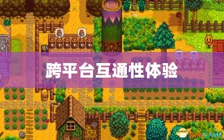 星露谷端游与手游互通性探讨，游戏跨平台体验分析-图1