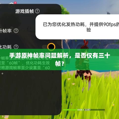 手游原神帧率问题解析,是否仅有三十帧?-图1 手游原神帧率问题解析,是否仅有三十帧?-图1