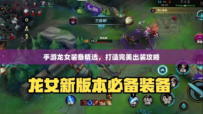 手游龙女装备精选,打造完美出装攻略-图1 手游龙女装备精选,打造完美出装攻略-图1