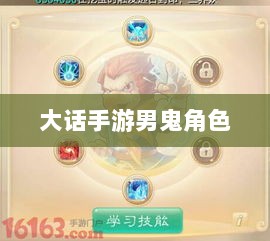 大话手游男鬼角色全面深度解析-图1