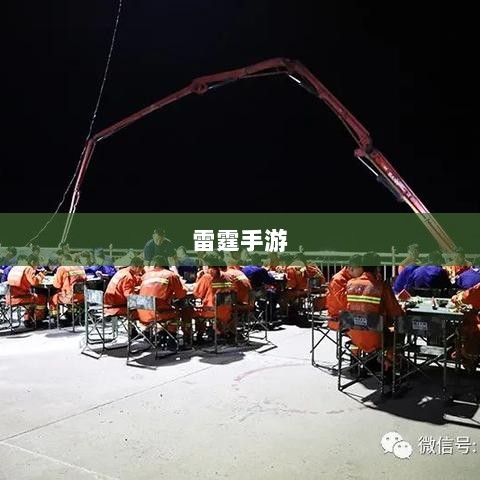 雷霆手游之旅，无尽的游戏探索之旅-图1