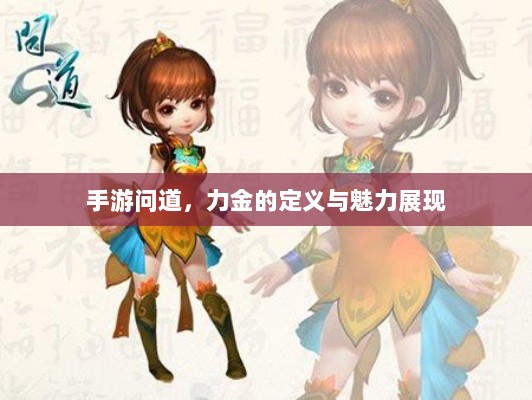 手游问道，力金的定义与魅力展现-图1