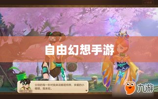自由幻想手游，探险之旅的乐趣无限-图1