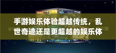手游娱乐体验超越传统,乱世奇迹还是更超越的娱乐体验?-图1 手游娱乐体验超越传统,乱世奇迹还是更超越的娱乐体验?-图1