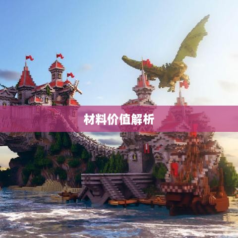 天谕手游材料选择指南，哪些材料更具价值？全面解析！-图1