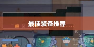 手游老鼠最佳装备推荐指南-图1