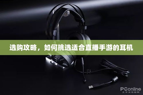 选购攻略,如何挑选适合直播手游的耳机-图1 选购攻略,如何挑选适合直播手游的耳机-图1