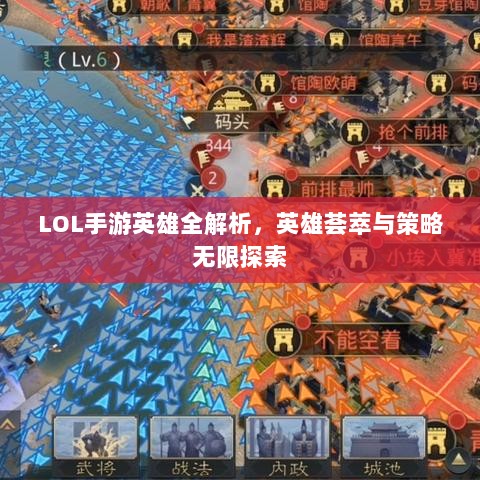 LOL手游英雄全解析，英雄荟萃与策略无限探索-图1