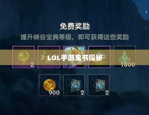 LOL手游鬼书探秘,名称与神秘魅力的探寻-图1 LOL手游鬼书探秘,名称与神秘魅力的探寻-图1