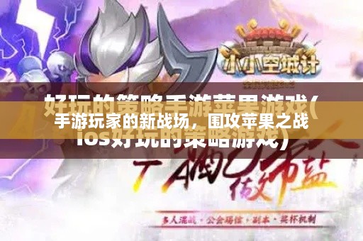 手游玩家的新战场,围攻苹果之战-图1 手游玩家的新战场,围攻苹果之战-图1