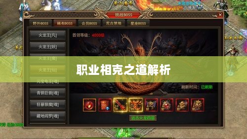 传奇手游职业相克之道解析-图1 传奇手游职业相克之道解析-图1
