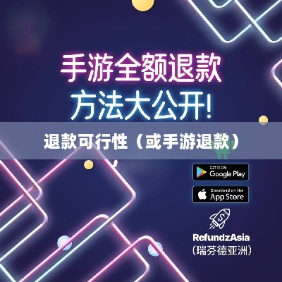 手游充值与退款,以飞车手游为例探讨充值与退款的可行性-图1 手游充值与退款,以飞车手游为例探讨充值与退款的可行性-图1
