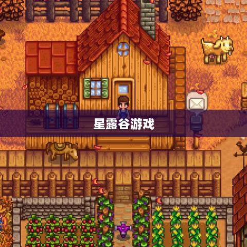 星露谷端游与手游互通性探讨,游戏跨平台体验分析-图1 星露谷端游与手游互通性探讨,游戏跨平台体验分析-图1