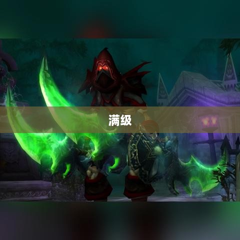 手游远征,满级是必要条件吗?-图1 手游远征,满级是必要条件吗?-图1