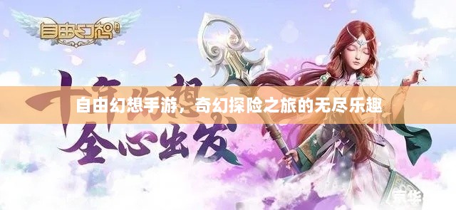 自由幻想手游,奇幻探险之旅的无尽乐趣-图1 自由幻想手游,奇幻探险之旅的无尽乐趣-图1