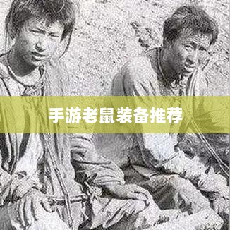 手游老鼠最强装备推荐攻略-图1
