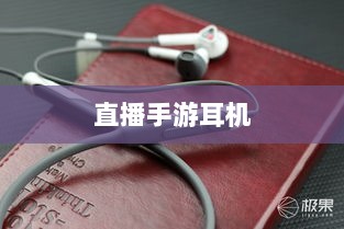直播手游耳机选购指南，游戏耳机的关键因素解析-图1