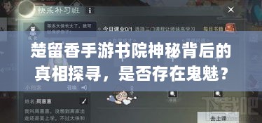 楚留香手游书院神秘背后的真相探寻，是否存在鬼魅？-图1