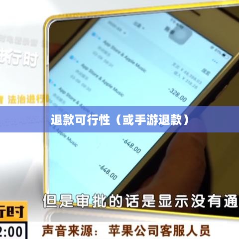 手游充值与退款，以飞车手游为例探讨充值与退款的可行性-图1