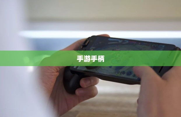 手游手柄，适配哪些游戏更畅快体验？-图1