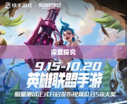 LOL手游延期原因的深度探究-图1