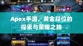 Apex手游，黄金段位的探索与荣耀之路-图1