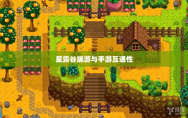 星露谷端游与手游互通性探讨,游戏数据与体验的无缝衔接-图1 星露谷端游与手游互通性探讨,游戏数据与体验的无缝衔接-图1