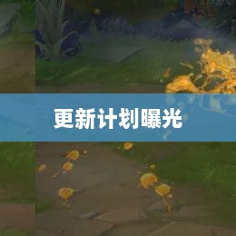 LOL手游新版本更新计划曝光，上线时间预测及内容展望（206版本）-图1
