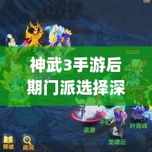 神武3手游后期门派选择深度解析与攻略建议-图1 神武3手游后期门派选择深度解析与攻略建议-图1