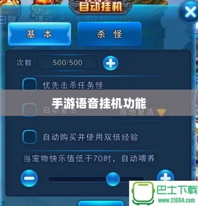 手游语音挂机功能的探索与面临的挑战-图1 手游语音挂机功能的探索与面临的挑战-图1