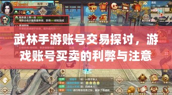 武林手游账号交易探讨，游戏账号买卖的利弊与注意事项分析-图1